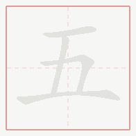 Step-by-step stroke order for 五