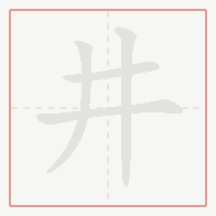 Step-by-step stroke order for 井
