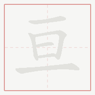 Step-by-step stroke order for 亘