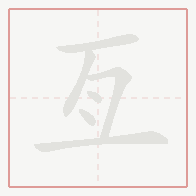 Step-by-step stroke order for 亙