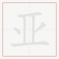 Step-by-step stroke order for 亚