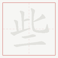 Step-by-step stroke order for 些