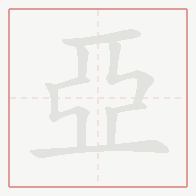 Step-by-step stroke order for 亞