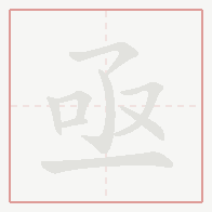 Step-by-step stroke order for 亟