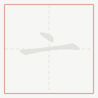 Step-by-step stroke order for 亠
