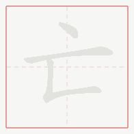 Step-by-step stroke order for 亡