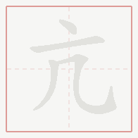 Step-by-step stroke order for 亢