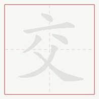 Step-by-step stroke order for 交