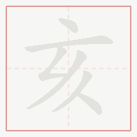 Step-by-step stroke order for 亥