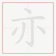 Step-by-step stroke order for 亦