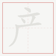 Step-by-step stroke order for 产