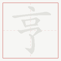 Step-by-step stroke order for 亨