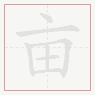 Step-by-step stroke order for 亩