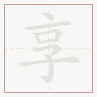 Step-by-step stroke order for 享