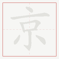 Step-by-step stroke order for 京