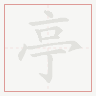 Step-by-step stroke order for 亭