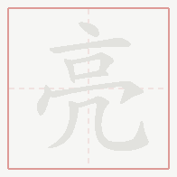 Step-by-step stroke order for 亮