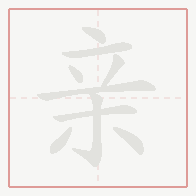 Step-by-step stroke order for 亲