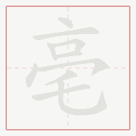 Step-by-step stroke order for 亳