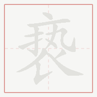 Step-by-step stroke order for 亵