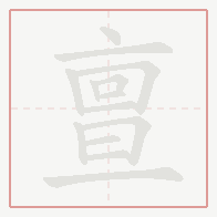 Step-by-step stroke order for 亶
