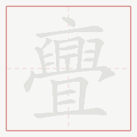 Step-by-step stroke order for 亹