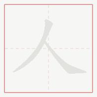 Step-by-step stroke order for 人