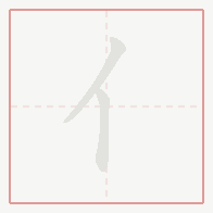 Step-by-step stroke order for 亻