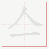 Step-by-step stroke order for 亼