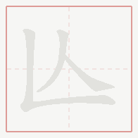 Step-by-step stroke order for 亾