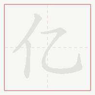 Step-by-step stroke order for 亿