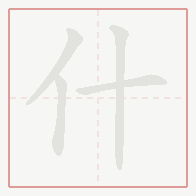 Step-by-step stroke order for 什