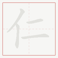 Step-by-step stroke order for 仁