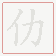 Step-by-step stroke order for 仂