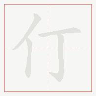 Step-by-step stroke order for 仃