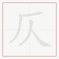 Step-by-step stroke order for 仄