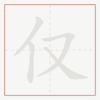 Step-by-step stroke order for 仅