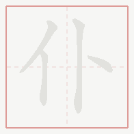Step-by-step stroke order for 仆