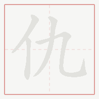 Step-by-step stroke order for 仇