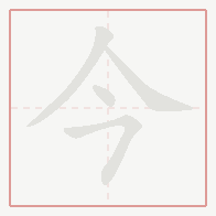 Step-by-step stroke order for 今