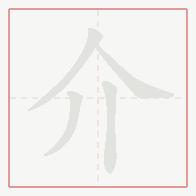 Step-by-step stroke order for 介