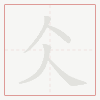 Step-by-step stroke order for 仌