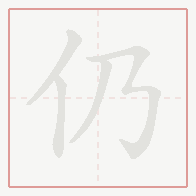 Step-by-step stroke order for 仍