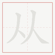 Step-by-step stroke order for 从