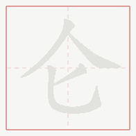 Step-by-step stroke order for 仑