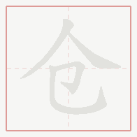Step-by-step stroke order for 仓