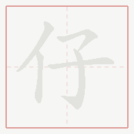 Step-by-step stroke order for 仔