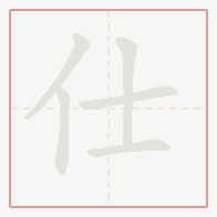 Step-by-step stroke order for 仕