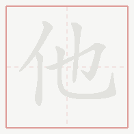 Step-by-step stroke order for 他