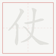 Step-by-step stroke order for 仗
